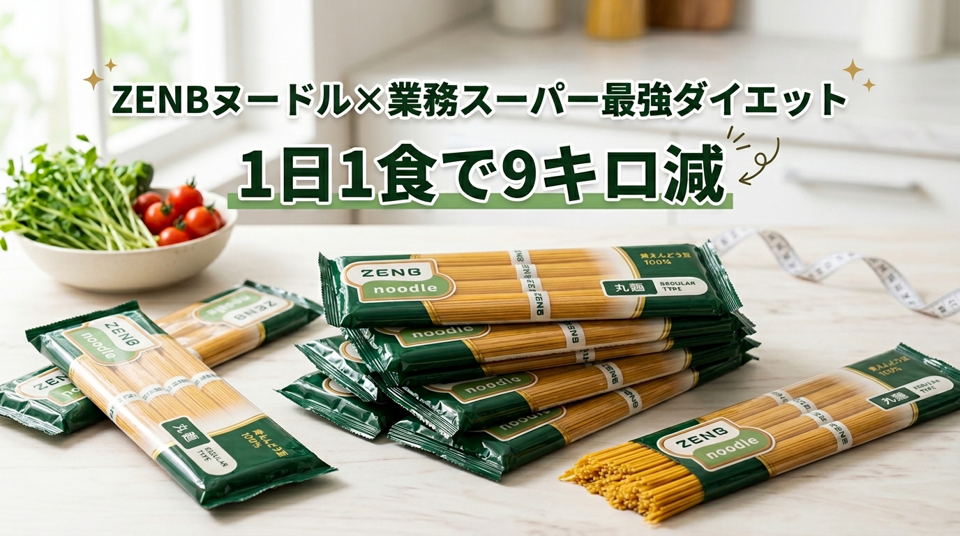 ZENBヌードル×業務スーパー最強ダイエット1日1食で9キロ減
